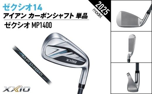 ゼクシオ 14 アイアン カーボンシャフト 単品《2025年モデル》ゴルフボールセット_GV-C701 _(都城市)ダンロップ ゼクシオ 14シリーズ 2025年モデル アイアン MP1400 カーボンシャフト ゴルフ用品 スポーツ用品 日本製 MADE IN JAPAN 国産 ゴルフクラブ