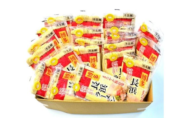 とんこつ ラーメン 半生麺 長浜ラーメン 九州 福岡名物 20食セット とんこつ味 本格派 こだわり 豚骨 麺類 本場のラーメン 本場長浜豚骨ラーメン ラーメン好き 昼食 ランチ 夕飯 夜食