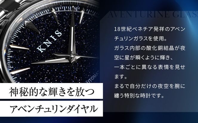 【KNIS KYOTO】アベンチュリンダイヤル 日本製 自動巻き 腕時計 ステンレスベルト シルバー｜京都発 腕時計 人気ブランド おしゃれ［ 京都 ニス 腕時計 国産 MIYOTA おしゃれ 上品 人気 おすすめ ウォッチ 時計 高級 ファッション お取り寄せ 通販 送料無料 ふるさと納税 ］ 261009_A-TE014