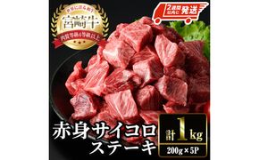 ＜2週間以内発送！＞宮崎牛 赤身 サイコロ ステーキ(計1kg・200g×5P) お肉 牛肉 黒毛和牛 宮崎牛 ブランド和牛 冷凍 国産 サイコロ 赤身 ステーキ 宮崎県産 【YM-08】【YAMATO株式会社】