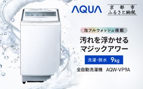 【AQUA】全自動洗濯機 泡フルウォッシュ洗浄&洗剤自動投入機能搭載! 9kg AQW-VP9A［ 京都 アクア 洗濯機 縦型洗濯機 人気 おすすめ 泡 洗浄 自動投入 家電 お取り寄せ 通販 送料無料 ふるさと納税 ］ 261009_A-XY022