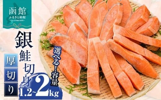 [[内容量が選べる]] 銀鮭 切身 厚切り(100g)2切×6P〜10P(1.2kg〜2.0kg) 選べる 鮭 BBQ