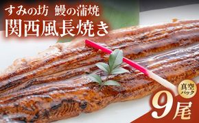 すみの坊 鰻の蒲焼 関西風長焼き 9尾（真空パック3枚×3箱） | うなぎ ウナギ 個包装 小分け 晩ご飯 夜ご飯 おかず お惣菜 一品料理 逸品 丑の日 土用の丑の日 団らん ご馳走 ごちそう お祝い ハレの日