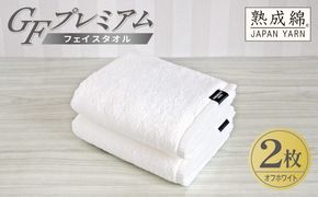 G5643 【スピード発送】GFプレミアム フェイスタオル 2枚セット オフホワイト【泉州タオル 日本製 国産 シンプル 日用品】