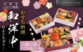 【京都しょうざん】「和洋中」二段三重 3人前｜京都 老舗料亭 本格おせち 人気おせち［ 京都 老舗料亭 本格おせち 3段 3人 グルメ 京料理 人気 おすすめ 2026 正月 お祝い お取り寄せ 通販 送料無料 年内配送 ふるさと納税 ］ 261009_A-AA543