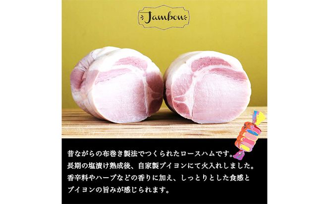 長期熟成布巻きロースハムブロック（カナダ、アメリカ産素材使用）2.4kg(約800gx３パック)　冷蔵　食品 加工肉 豚肉 ハム ロースハム 手作り 国内産 熟成 香辛料 ハーブ スモーク おつまみ