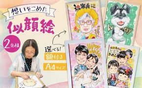 似顔絵ギフト～A4 2名様～「額付き」「手描き水彩画」 イラスト にがおえ 手書き 水彩画 絵の具 絵 飾り 誕生日 七五三 ペット 犬 猫 結婚 記念日 ギフト 贈り物 プレゼント H201-005