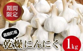 FK7-0181_【先行予約】 嘉島町産 乾燥にんにく 1kg