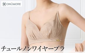 オンユーモア チュールノンワイヤーブラ 1枚 LLサイズ・コルクベージュ / ブラジャー ノンワイヤー ノンワイヤーブラ チュール 締め付け感を抑えた 軽い着心地 アウターに響きにくい スタイルアップ フィット感 透け感 オーガニックコットン 国内縫製 株式会社ウインビー