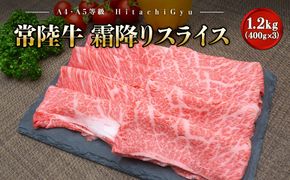 ＜2025年12月内発送＞ 常陸牛 霜降りスライス 1.2kg (400g×3パック) すき焼き・しゃぶしゃぶ用 境町 常陸牛 牛肉 ブランド 霜降り すき焼き しゃぶしゃぶ ギフト用 高級 贅沢 ご褒美 お祝い 父の日 母の日 誕生日 お祝い K2424