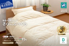 羽毛肌掛けふとん（ダブル）ハンガリー産グース93％【創業100年】 抗菌 抗ウイルス 防臭 防ダニ 肌掛け布団 寝具 羽毛ふとん 山梨 富士吉田