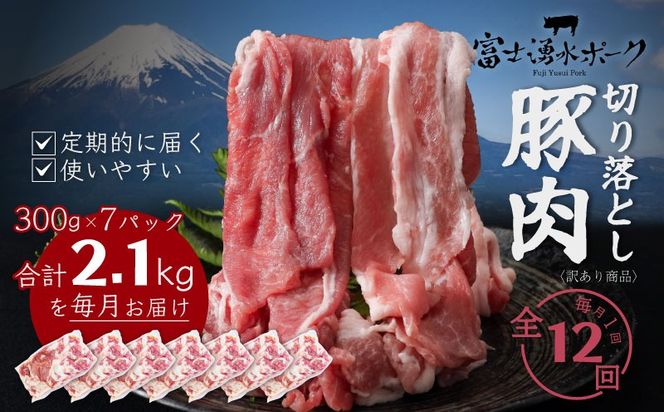 【定期便12回プラン】訳ありでも絶品！富士湧水ポーク 切り落とし2.1kg DM068