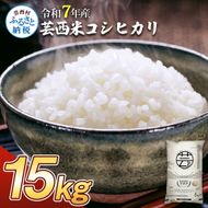 KNK014-R7　12/21までに入金で年内配送 新米 コシヒカリ 15kg (5kg×3袋) 芸西米 げいせいまい 令和7年産 15キロ 米 こめ コメ こしひかり 精米 白米 お米 おこめ ご飯 国産 通販 お取り寄せ 送料無料