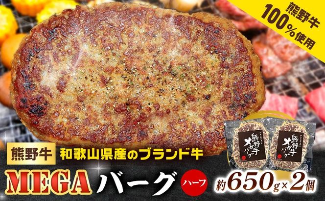 牛肉 熊野牛 MEGA バーグ ハーフ 650g × 2個 株式会社Meat Factory《30日以内に出荷予定(土日祝除く)》和歌山県 日高川町 熊野牛 牛 和牛 ハンバーグ 惣菜---wshg_fmfy40_30d_24_16000_1300g---