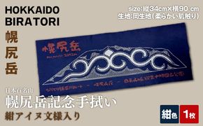 【日本百名山】幌尻岳記念手拭い（紺アイヌ文様入り） BRTJ030