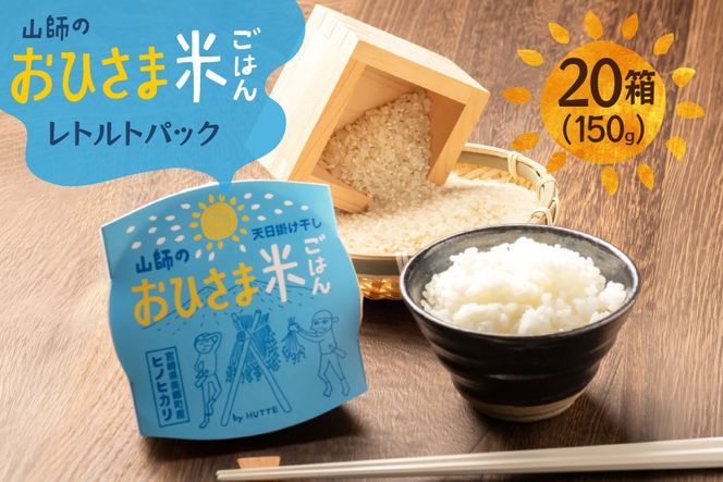 米 白米 パックご飯 おひさま米レトルト 150g 20箱 [HUTTE 宮崎県 美郷町 31ao0029] ふるさと納税 パックごはん パックライス ご飯 ご飯パック ごはんパック パック レトルト 防災 防災食 保存食 備蓄 非常食 ローリングストック