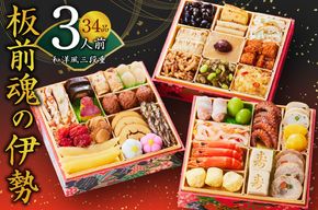 Y067 【12/15受付終了】おせち「板前魂の伊勢」和洋風 三段重 6.5寸 34品 3人前 先行予約 おせち料理2025 【おせち おせち料理 板前魂おせち おせち2025 おせち料理2025 冷凍おせち 贅沢おせち 先行予約おせち 年内発送】