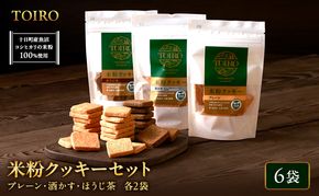 TOIRO 米粉クッキー セット 詰め合わせ プレーン さけかす ほうじ茶 米粉 クッキー お菓子 焼き菓子 焼菓子 おやつ クッキーセット 新潟県 十日町市 十日町すこやかファクトリー