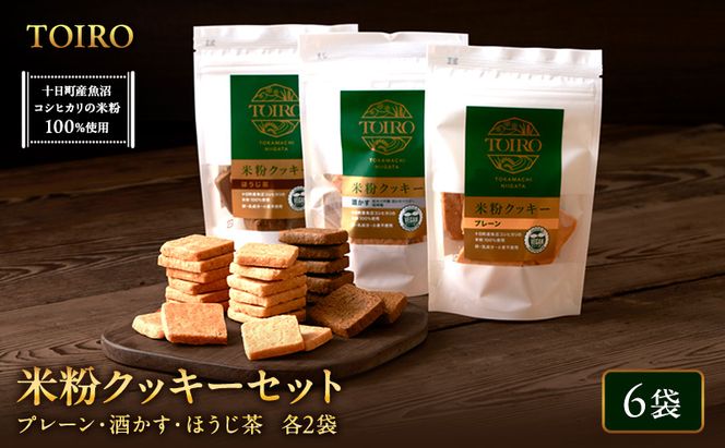 TOIRO 米粉クッキー セット 詰め合わせ プレーン さけかす ほうじ茶 米粉 クッキー お菓子 焼き菓子 焼菓子 おやつ クッキーセット 新潟県 十日町市 十日町すこやかファクトリー