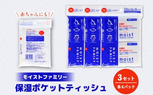 保湿ポケットティッシュ モイストファミリー 4個パック×3セット/ 天然パルプ100% 高知県 土佐市 こうち 返礼品 潤い 高級 ポケットティッシュ【テンポイント株式会社】 [BQBI013]