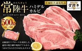 【常陸牛】ハミデルカルビ500g（3～5枚）（茨城県共通返礼品 茨城県産）