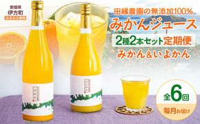 【6ヶ月定期便】田縁農園 2種みかんジュース（みかん いよかん）セット 全6回 IKTA048