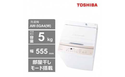 東芝 洗濯機 AW-5GA4(W) 【標準設置費込み】 容量5kg ピュアホワイト 幅555mm 部屋干しモード搭載 Wシャワー洗浄 スピードコース カセット式 糸くずフィルター お手入れ 簡単 全自動洗濯機 家電 おすすめ 人気 TOSHIBA 神奈川県 川崎市