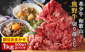 和歌山 熊野牛 切り落とし 合計1kg（500g × 2パック）［部位おまかせ］［MK3w］ 304018_DX003