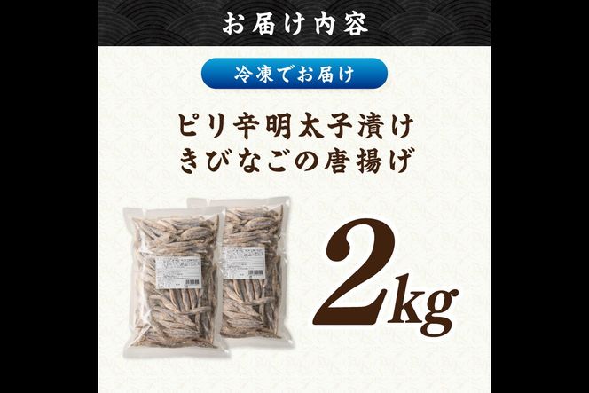 【C2-016】ピリ辛明太子漬けきびなごの唐揚げ 2kg