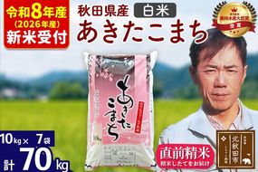 ※R8産 新米予約※ 秋田県産 あきたこまち 70kg【白米】(10kg袋)【1回のみお届け】2026年産 令和8年産 お米 みそらファーム [みそらファーム 秋田 お米 あきたこまち 米どころ 東北 北秋田市 秋田県産 冷めてもおいしい おにぎり おむすび お弁当 白米]|msrf-11401s