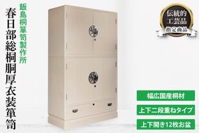 春日部総桐胴厚衣装箪笥（上下開12枚お盆）【埼玉県　春日部市　伝統工芸　収納　家具　桐たんす　タンス　盆タイプ　着物】（AQ011）