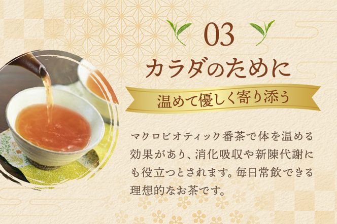 有機三年番茶ティーバッグ 〈有機 オーガニック茶葉 お茶葉 お茶 茶 ティーバッグ 番茶 ほうじ茶 カフェインレス 産地直送〉 飲料類 加工食品 