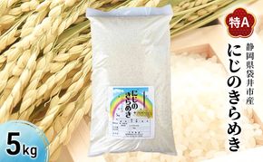 お米 にじのきらめき 5kg 米 コメ にじのきらめき 精米 白米 透明感 優しい甘み 旨味 卵かけご飯 塩むすび 袋井市 静岡県