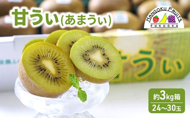 キウイ 福岡限定! ブランドキウイ「甘うぃ(あまうぃ)」 約3kg箱(24-30玉) フルーツ 果物 ※配送不可:離島