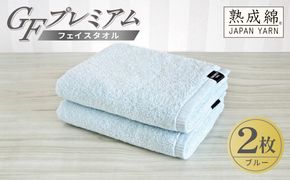 G5645 【スピード発送】GFプレミアム フェイスタオル 2枚セット ブルー【泉州タオル 日本製 国産 シンプル 日用品】