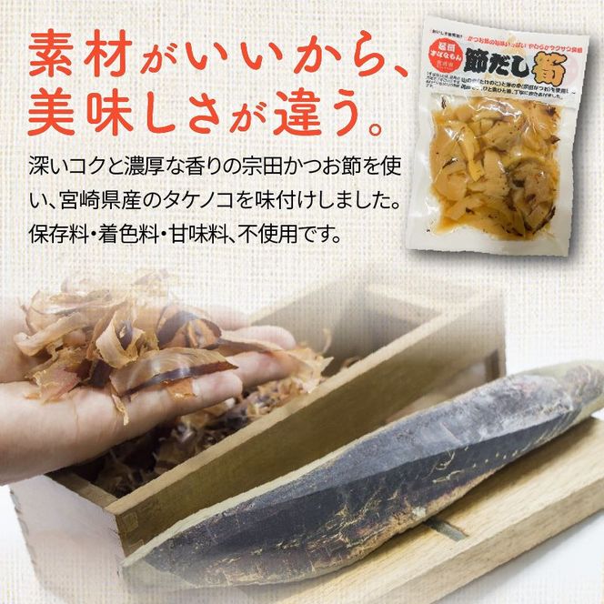 かつお節の旨味いっぱい！節だし筍（たけのこ）お試しセット　N067-YZA0139