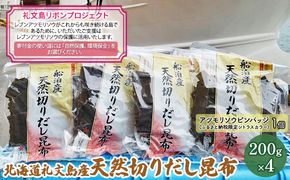 【礼文島リボンプロジェクト】北海道 礼文島産 利尻昆布 使いやすい 切りだし昆布 200g×4袋(ピンバッジ付)［船泊漁業協同組合］【 昆布 切出し昆布 だし昆布 出汁 利尻昆布 海藻 自然保護 寄付 旨味 】