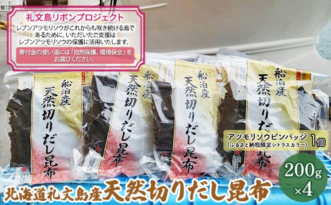 【礼文島リボンプロジェクト】北海道 礼文島産 利尻昆布 使いやすい 切りだし昆布 200g×4袋(ピンバッジ付)［船泊漁業協同組合］【 昆布 切出し昆布 だし昆布 出汁 利尻昆布 海藻 自然保護 寄付 旨味 】