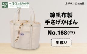 【一澤信三郎帆布】綿帆布製手さげかばん No.168(中) 生成り｜京都 鞄 手づくり 人気ブランド おしゃれ[ 京都 鞄 老舗 有名店 人気 おすすめ プレゼント ギフト おしゃれ お取り寄せ 通販 送料無料 ふるさと納税 ] 261009_A-BQ021VC04
