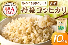 直売所直送「令和7年産　京丹後市産　コシヒカリ」　玄米10kg ふるさと納税 米 玄米 特A 検査1等米 国産 こめ ごはん 京都産 コシヒカリ 農家応援 生産者応援 送料無料　JA00085