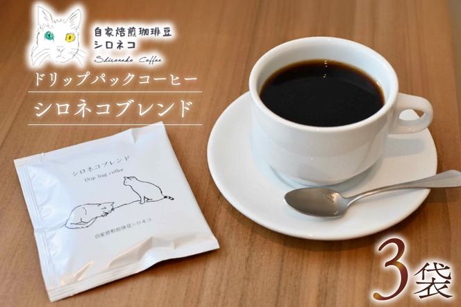 シロネコブレンド ドリップパック コーヒー 3個セット(3杯分) [自家焙煎珈琲豆シロネコ 静岡県 吉田町 22424214] 珈琲 ドリップバッグ 個包装 3500円 3500