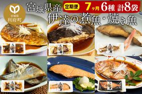 《定期便7ヶ月》伊達の煮魚・焼き魚6種8袋セット 冷凍 惣菜 おかず つまみ レンチン 湯煎 簡単 煮物 煮付|06_kkm-050807