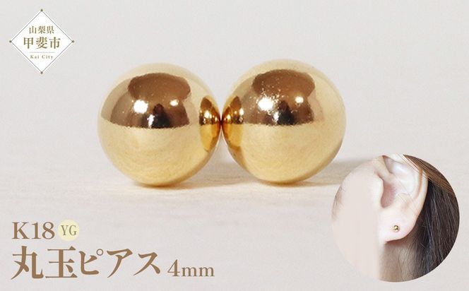 K18 　4mm　 丸玉ピアス　BQ-22