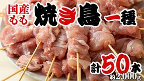 鳥モモ串だけをたっぷり約2000g！ 国産鶏 焼き鳥 モモ串 40g×50本 焼鳥 鶏肉 おかず おつまみ [AI13-NT]