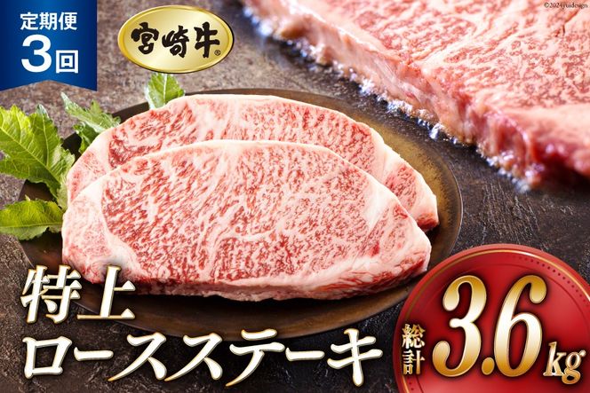 3回 定期便 宮崎牛 特上 ロース ステーキ 300g×4枚×3回 合計3.6kg 真空包装 [アグリ産業匠泰 宮崎県 美郷町 31be0034] 小分け A4等級以上 牛肉 黒毛和牛 焼肉 BBQ バーベキュー キャンプ サシ 霜降り 贅沢 とろける 柔らかい やわらかい ジューシー ステーキ丼