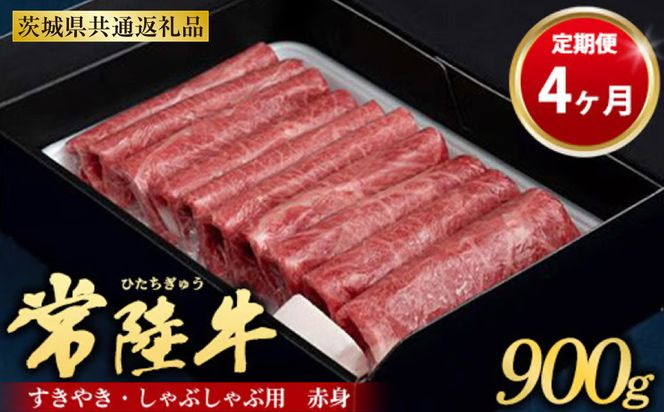 【定期便 4ヶ月】常陸牛 すきやき・しゃぶしゃぶ用（赤身）900g（茨城県共通返礼品 茨城県産）