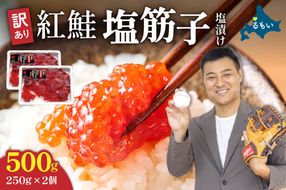  【年内配送　年内発送　北海道】すじこ 訳あり 北海道 紅鮭 塩 筋子 500g (250g×2個入）加藤水産 ひとくちカット 不揃い 小分け 塩筋子  筋子塩漬け つまみ おつまみ魚介類 魚卵 鮭 いくら 冷凍 おせち R002-005