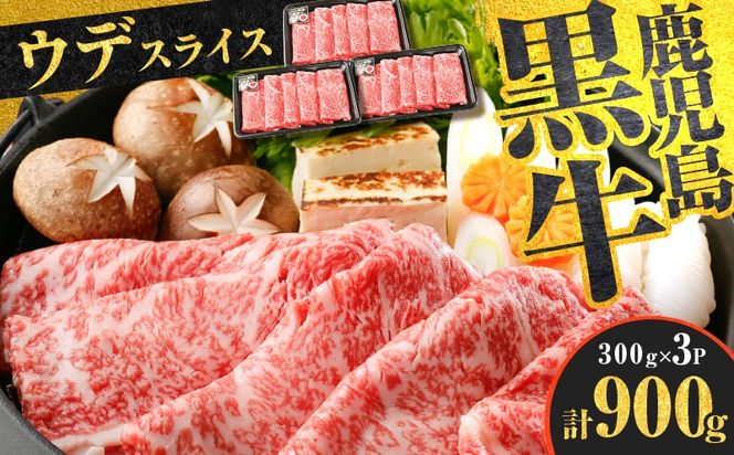 （D-3501）鹿児島黒牛ウデスライスセット 計900g　K127-009