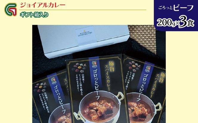 ゴロっとビーフカレー 200ｇｘ3 ギフト箱入り 118-009