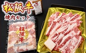 松阪牛と松阪牛ホルモンの焼肉セット【002437】